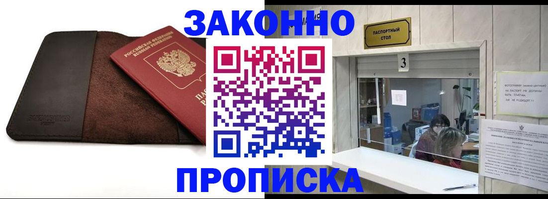 прописка в Томске